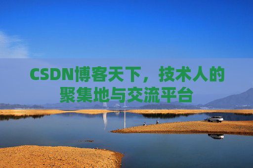 CSDN博客天下，技术人的聚集地与交流平台
